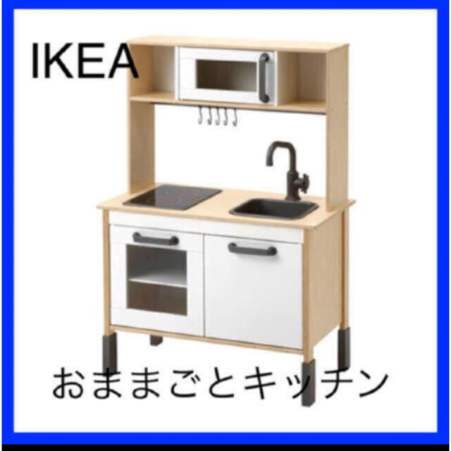 IKEA DUKTIG おままごとキッチン