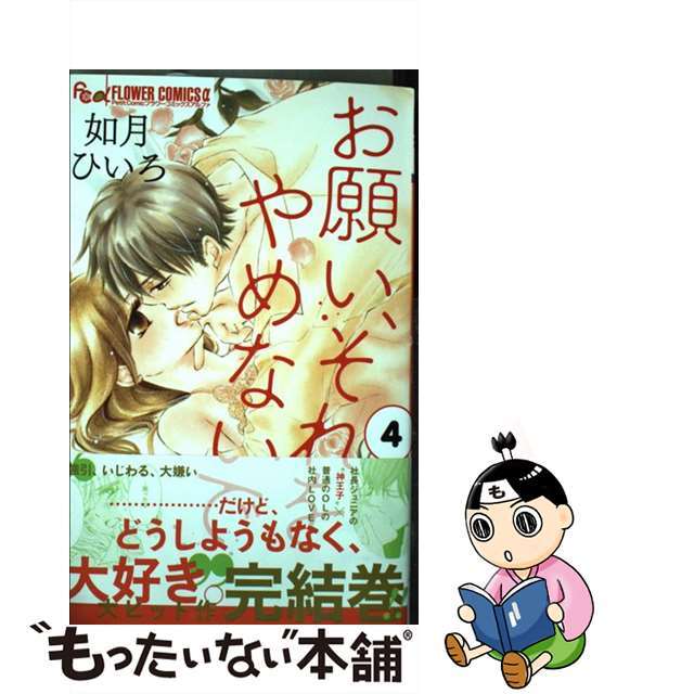 【中古】 お願い、それをやめないで 4/小学館/如月ひいろ エンタメ/ホビーの漫画(少女漫画)の商品写真