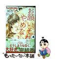 【中古】 お願い、それをやめないで 4/小学館/如月ひいろ