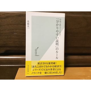 「分かりやすい説明」のル－ル 学校で教えてくれない(その他)