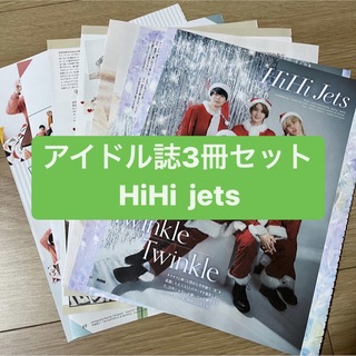 ジャニーズ(Johnny's)の❷HiHi jets     アイドル誌3冊セット　切り抜き(アート/エンタメ/ホビー)