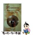 【中古】 屈辱のプリンセス/ハーパーコリンズ・ジャパン/ジェニー・ルーカス