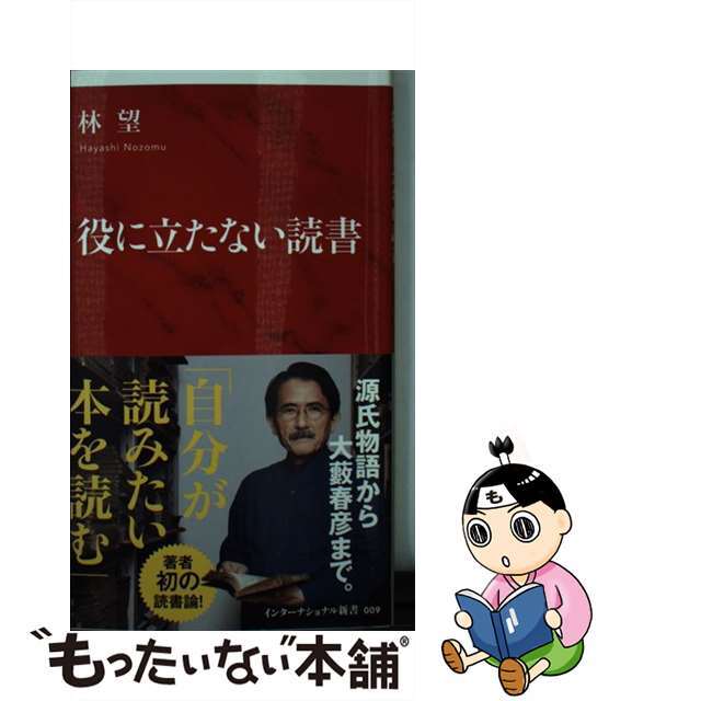 【中古】 役に立たない読書/集英社インターナショナル/林望 エンタメ/ホビーのエンタメ その他(その他)の商品写真