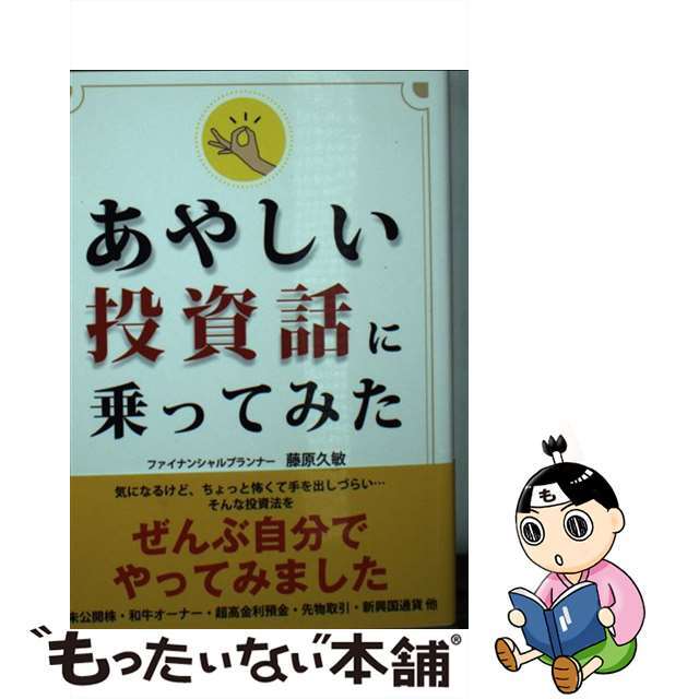 【中古】 あやしい投資話に乗ってみた/彩図社/藤原久敏 エンタメ/ホビーのエンタメ その他(その他)の商品写真