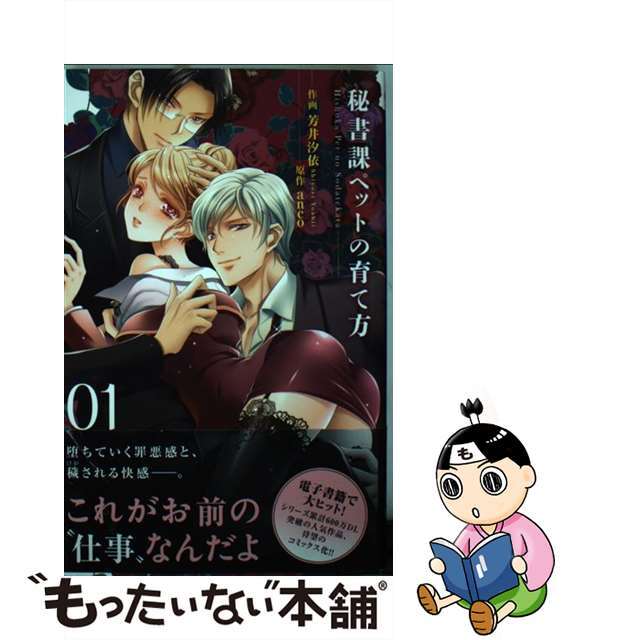 【中古】 秘書課ペットの育て方 01/アイプロダクション/芳井汐依 エンタメ/ホビーの漫画(女性漫画)の商品写真