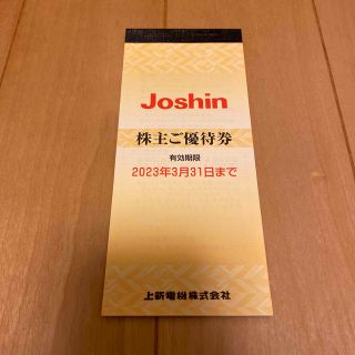 上新電機 (ジョーシン Joshin)株主優待券(ショッピング)