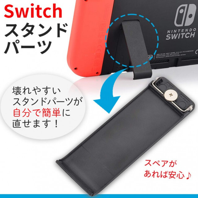 ニンテンドー スイッチ 自立 任天堂 switch キックスタンド 交換パーツ