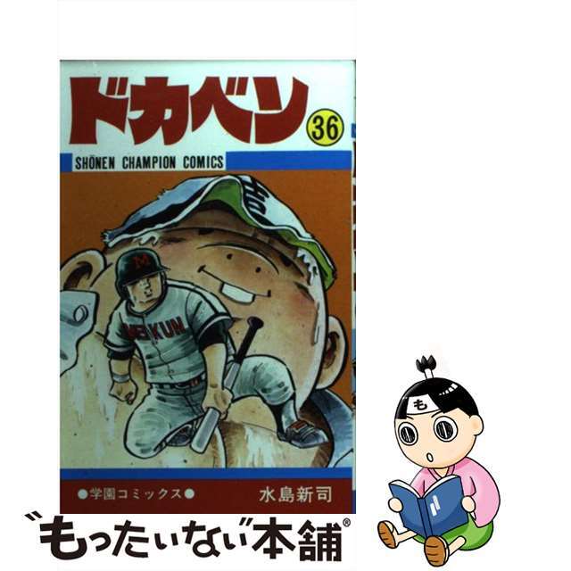 ミズシマシンジシリーズ名ドカベン ３６/秋田書店/水島新司