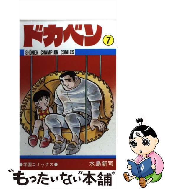 ドカベン ７/秋田書店/水島新司もったいない本舗書名カナ