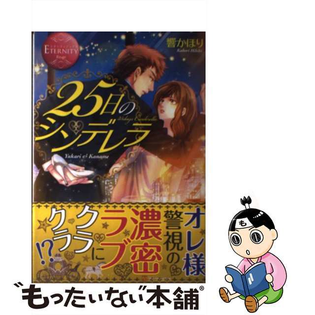 【中古】 25日のシンデレラ Yukari & Kaname/アルファポリス/響かほり エンタメ/ホビーの本(文学/小説)の商品写真