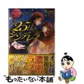 【中古】 25日のシンデレラ Yukari & Kaname/アルファポリス/響かほり