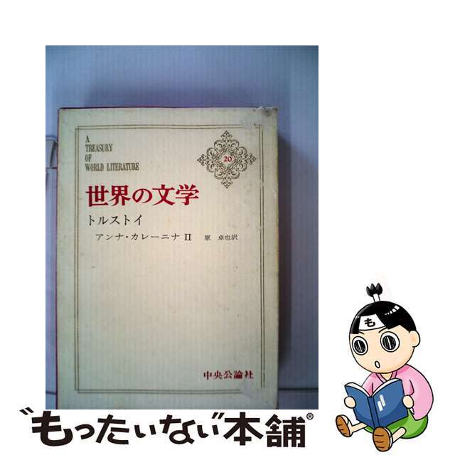 世界の文学 ２０/中央公論新社５０５ｐサイズ