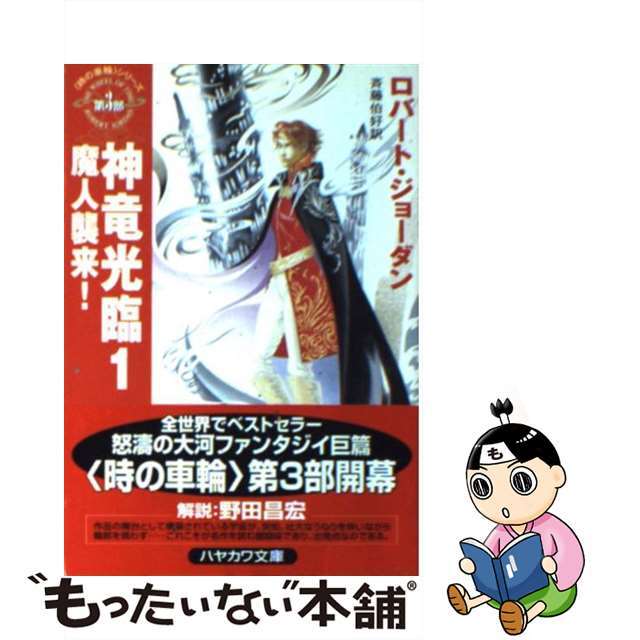 16発売年月日神竜光臨 １/早川書房/ロバート・ジョーダン