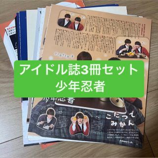 ジャニーズ(Johnny's)の❷少年忍者　アイドル誌3冊セット　切り抜き(アート/エンタメ/ホビー)