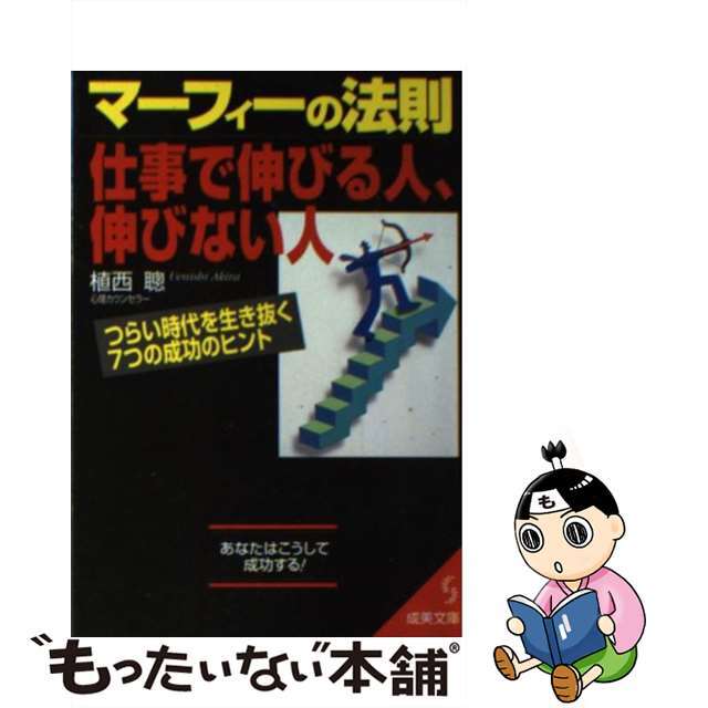 【中古】 マーフィーの法則仕事で伸びる人、伸びない人 つらい時代を生き抜く7つの成功のヒント/成美堂出版/植西聰 エンタメ/ホビーのエンタメ その他(その他)の商品写真