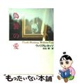 【中古】 偽装の愛/扶桑社/ウィリアム・カッツ