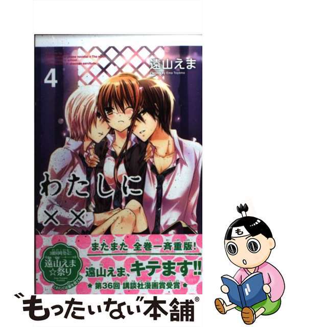 【中古】 わたしに××しなさい! 4/講談社/遠山えま エンタメ/ホビーの漫画(少女漫画)の商品写真
