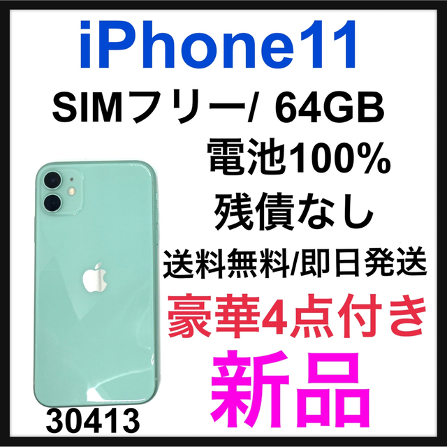 珍しい Apple - 新品 iPhone 11 グリーン 64 GB SIMフリー 本体