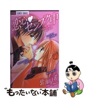 【中古】 恋心・センプク中/小学館/紫海早希(少女漫画)