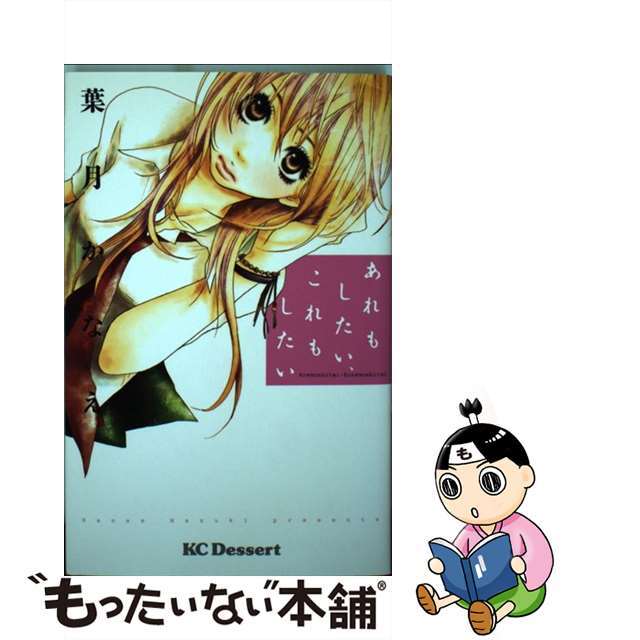 【中古】 あれもしたい、これもしたい/講談社/葉月かなえ エンタメ/ホビーの漫画(その他)の商品写真