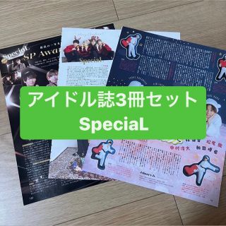 ジャニーズ(Johnny's)の❷SpeciaL    アイドル誌3冊セット　切り抜き(アート/エンタメ/ホビー)