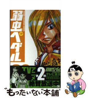 【中古】 弱虫ペダル ３６/秋田書店/渡辺航(その他)