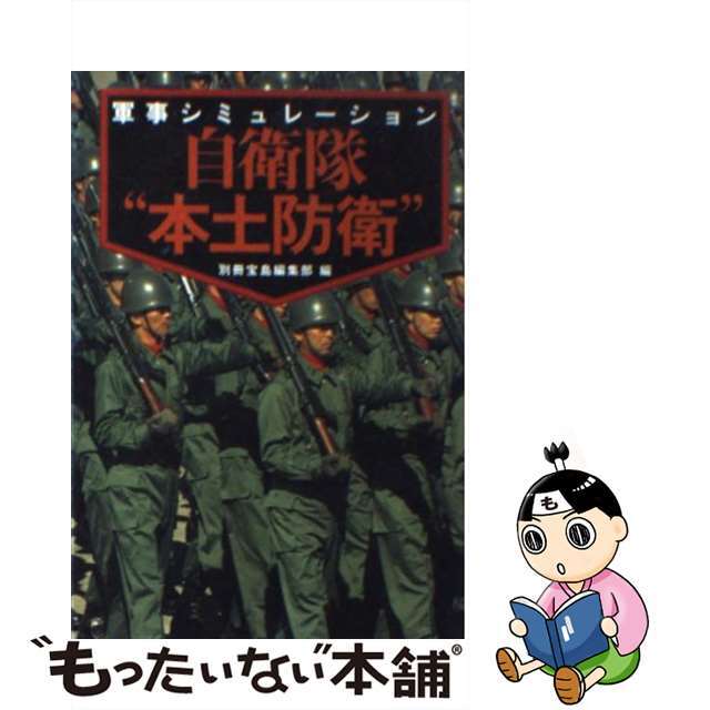 【中古】 自衛隊“本土防衛” 軍事シミュレーション/宝島社/別冊宝島編集部 エンタメ/ホビーの本(人文/社会)の商品写真