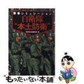 【中古】 自衛隊“本土防衛” 軍事シミュレーション/宝島社/別冊宝島編集部