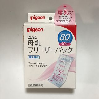 ピジョン(Pigeon)のPigeon 母乳フリーザーパック　80ml 50枚(その他)