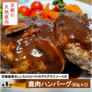 【お手軽で美味しい】京都産原木しいたけとトマトのデミグラスソース鹿肉ハンバーグ(肉)