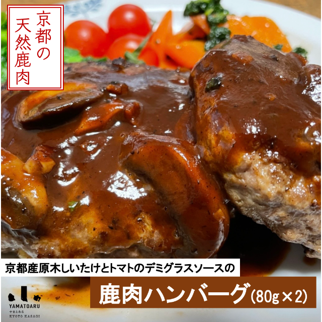 【お手軽で美味しい】京都産原木しいたけとトマトのデミグラスソース鹿肉ハンバーグ 食品/飲料/酒の食品(肉)の商品写真