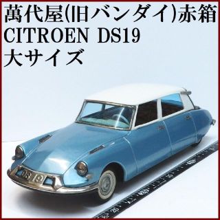 バンダイ(BANDAI)の萬代屋【シトロエンDS19 大サイズ 水色】ブリキ ミニチュア自動車【箱無】(ミニカー)