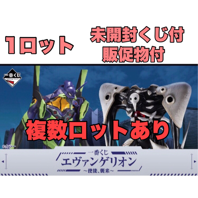 一番くじ　エヴァンゲリオン 使徒、襲来　1ロット エンタメ/ホビーのおもちゃ/ぬいぐるみ(キャラクターグッズ)の商品写真