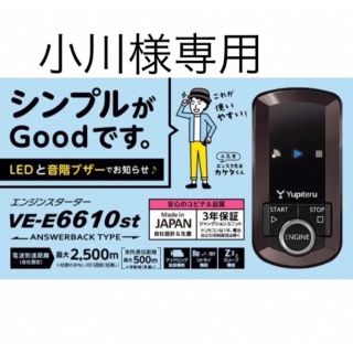 ユピテル(Yupiteru)のエンジンスターター VE-E6610st(車種別パーツ)