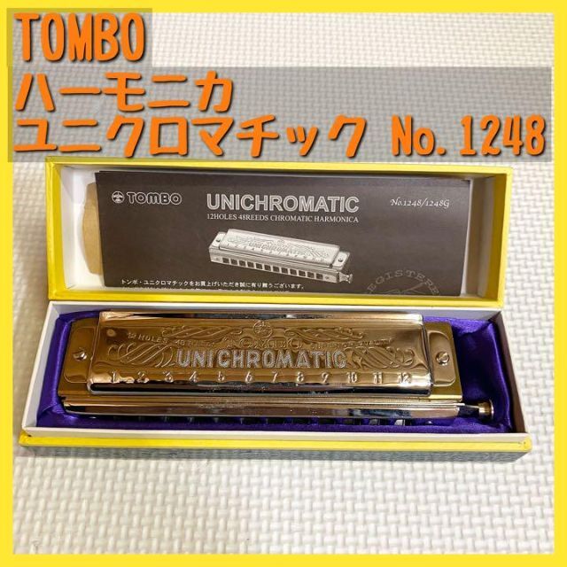 【美品】TOMBO トンボ ハーモニカ ユニクロマチック No.1248 楽器の楽器 その他(ハーモニカ/ブルースハープ)の商品写真