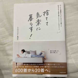 捨てて気楽に暮らす！　モノも人間関係も「がんばる」を捨てた３０代ずぼら主婦の捨て(住まい/暮らし/子育て)