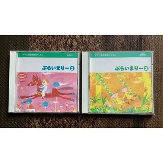 ヤマハ(ヤマハ)のヤマハ音楽教室幼児科ぷらいまりーCD2組セット(キッズ/ファミリー)