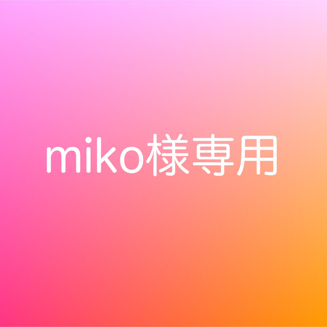 miko様専用ページ | フリマアプリ ラクマ