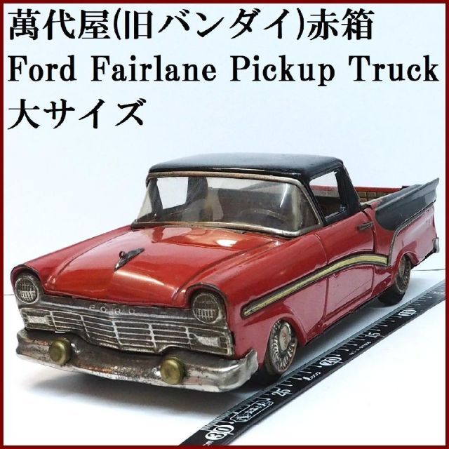 最新作売れ筋が満載 BANDAI 赤】ブリキ自動車□箱無 トラック大