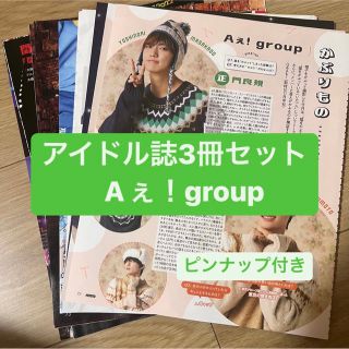 ジャニーズ(Johnny's)の❷Aぇ！group   アイドル誌3冊セット　切り抜き(アート/エンタメ/ホビー)