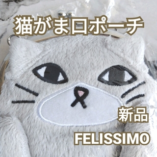 フェリシモ(FELISSIMO)の新品✨ 猫がま口ポーチ　フェリシモ(ポーチ)