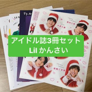 ジャニーズ(Johnny's)の❷Lil かんさい   アイドル誌3冊セット　切り抜き(アート/エンタメ/ホビー)