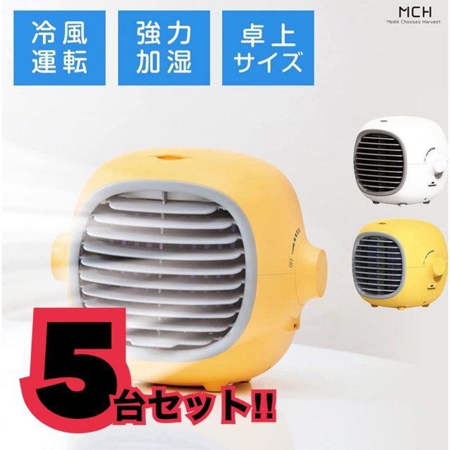 まとめ売り5台　特価！新品レモンエアクーラーファン　加湿器