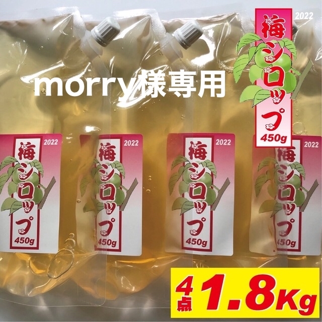 かき氷のシロップに、熱中症対策に！2022年梅シロップ1.8kg（450g4点）