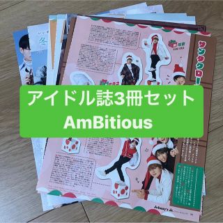 ジャニーズ(Johnny's)のAmBitious    アイドル誌3冊セット　切り抜き(アート/エンタメ/ホビー)