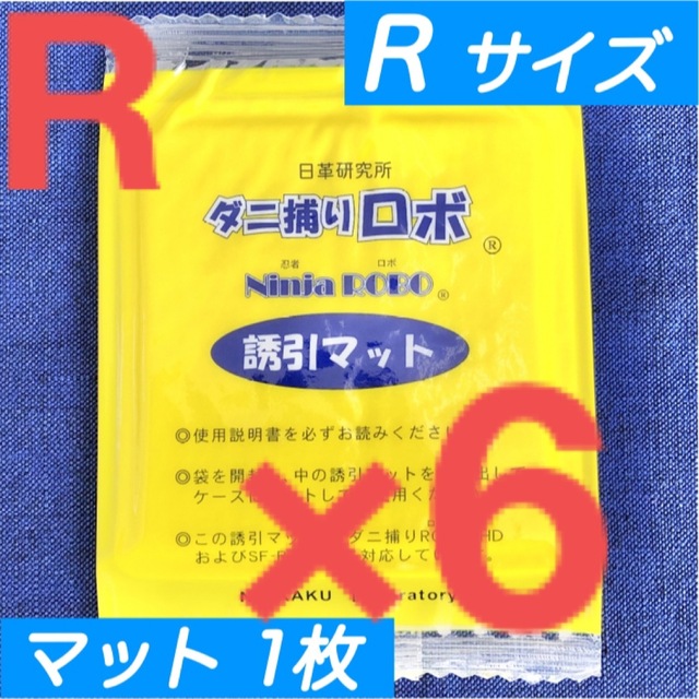 4☆新品 6枚 R☆ ダニ捕りロボ 詰め替え 誘引マット レギュラー サイズ