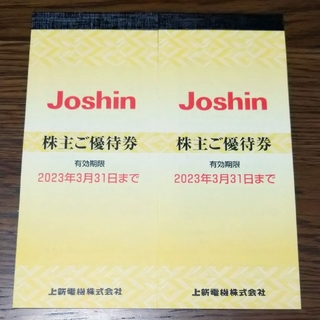 Joshin 上新電機 株主優待券 2冊(ショッピング)
