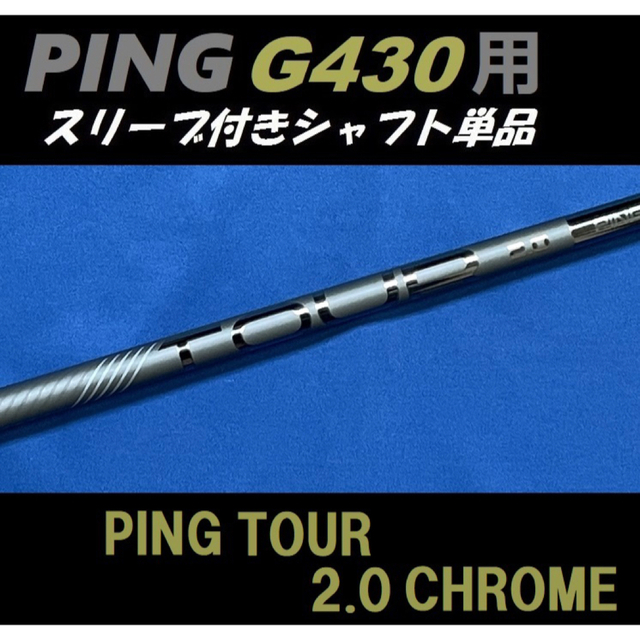 PING(ピン)のPING G430 用 PING TOUR 2.0 CHROME 65(S) スポーツ/アウトドアのゴルフ(クラブ)の商品写真