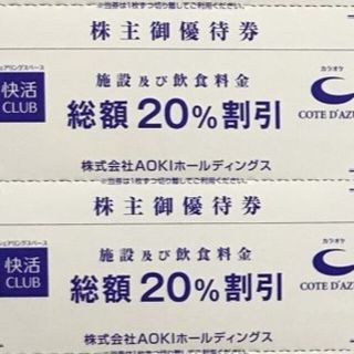 アオキ(AOKI)の最新 ☆ 快活CLUB コート・ダジュール 20％OFF券 2枚(ショッピング)