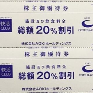 アオキ(AOKI)の最新 ☆ 快活CLUB コート・ダジュール 20％OFF券 2枚(ショッピング)